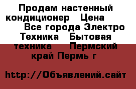 Продам настенный кондиционер › Цена ­ 18 950 - Все города Электро-Техника » Бытовая техника   . Пермский край,Пермь г.